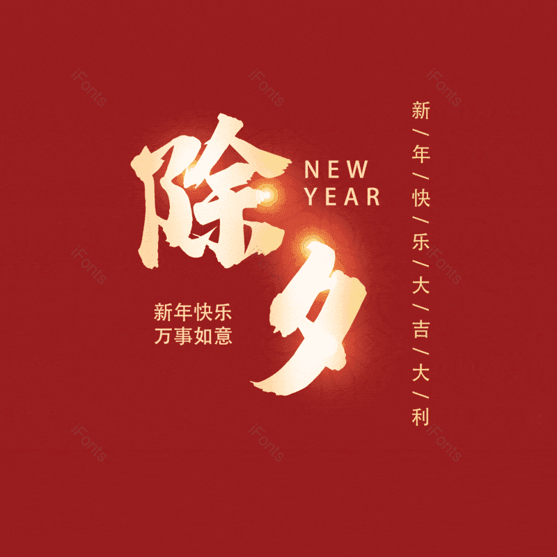 艺术字图片,除夕元素,PNG,免抠素材