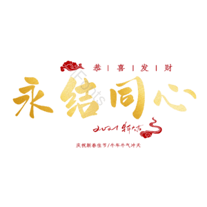 永结同心