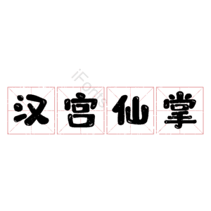 汉宫仙掌