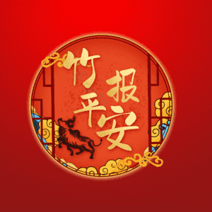 竹报平安
