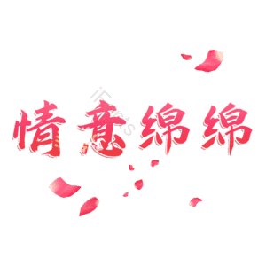 情意绵绵