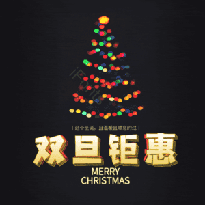 双旦钜惠