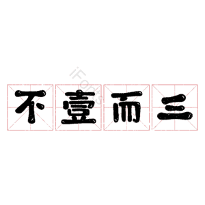 不壹而三