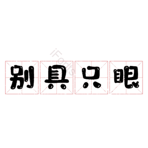 别具只眼