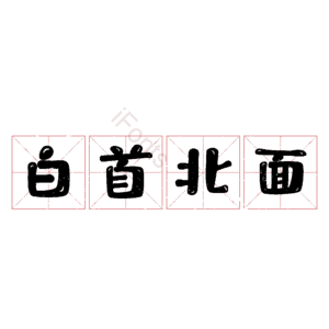 白首北面