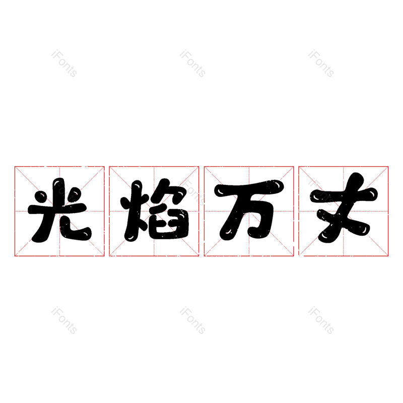 图片,元素,PNG,免抠素材
