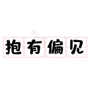 抱有偏见