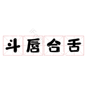 斗唇合舌