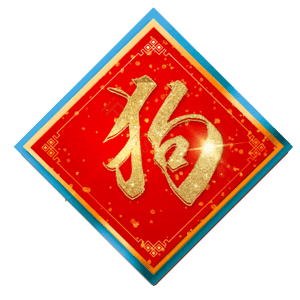 狗