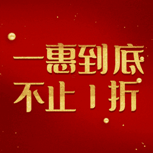 一惠到底不止1折