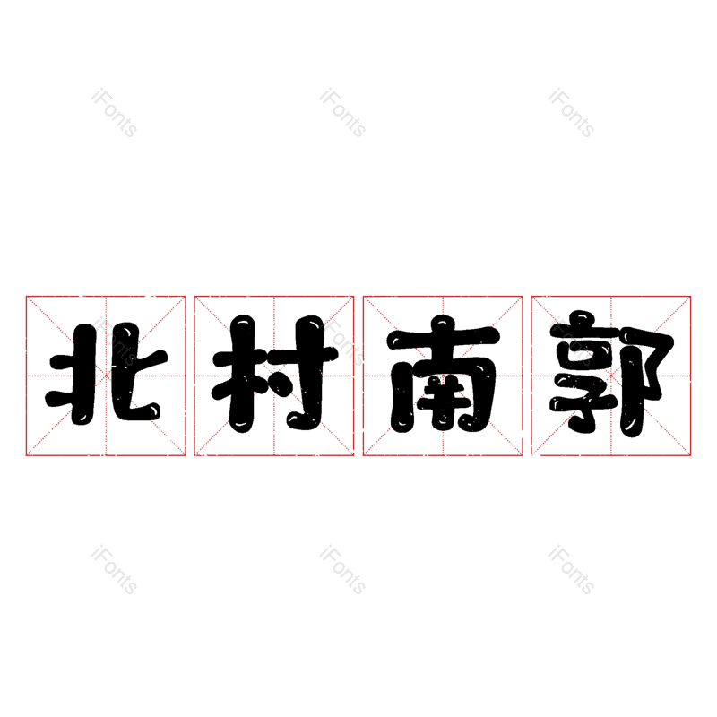 图片,元素,PNG,免抠素材