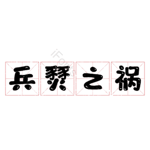 兵燹之祸
