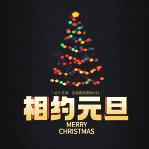 相约元旦