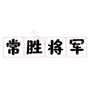 常胜将军