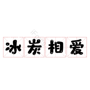 冰炭相爱
