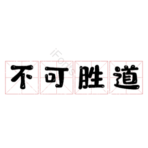 不可胜道