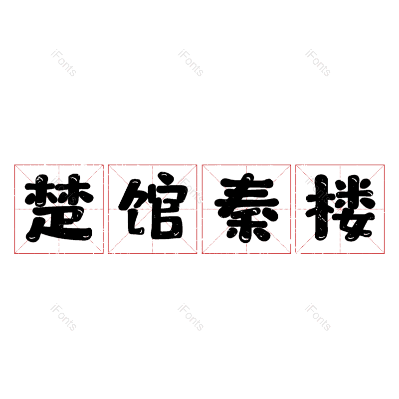艺术字图片,元素,PNG,免抠素材
