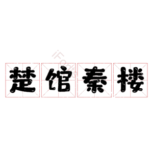 楚馆秦楼 艺术字