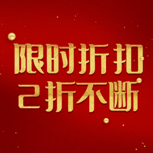 限时折扣2折不断