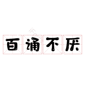 百诵不厌