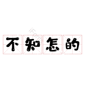不知怎的