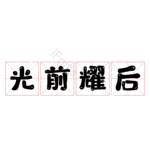 光前耀后
