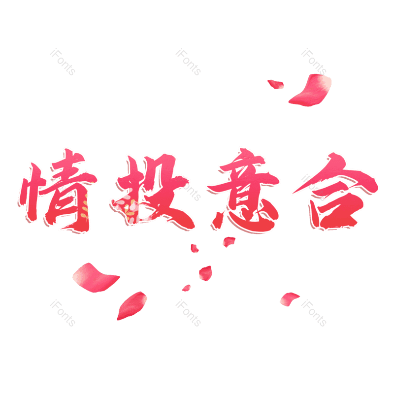 艺术字图片,元素,PNG,免抠素材