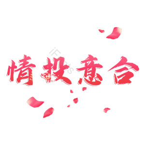 情投意合 艺术字