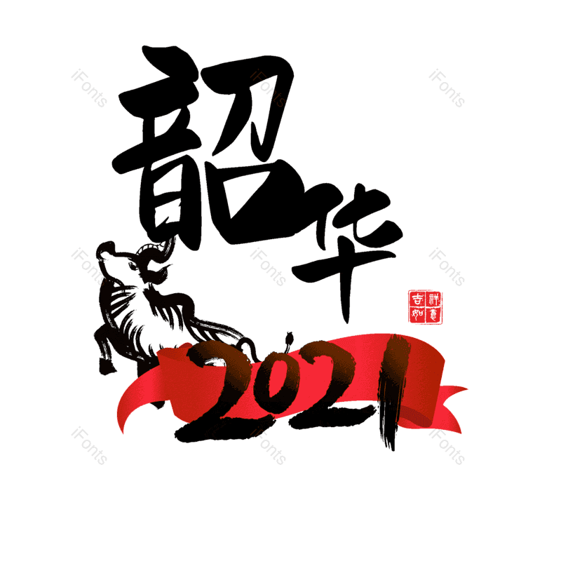 艺术字图片,元素,PNG,免抠素材