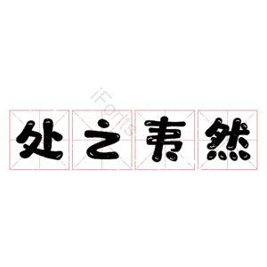处之夷然 艺术字