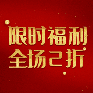 限时福利全场2折