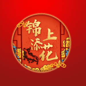 锦上添花