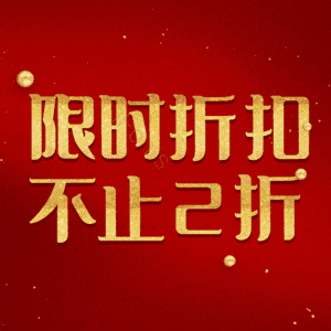 限时折扣不止2折