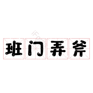 班门弄斧