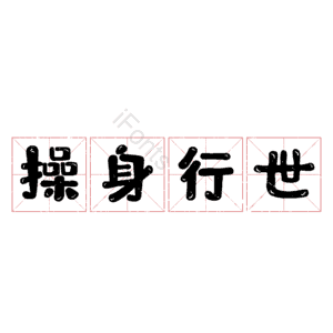 操身行世