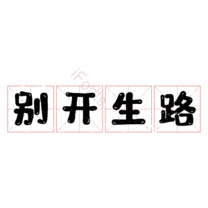 别开生路