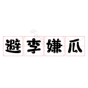 避李嫌瓜