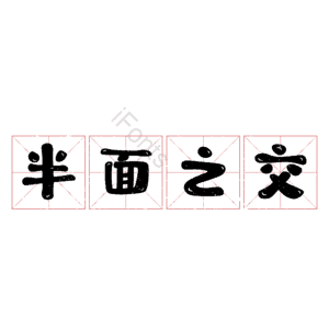 半面之交