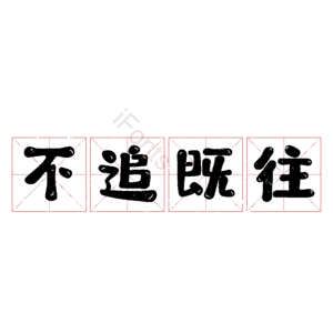 不追既往