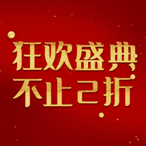 狂欢盛典不止2折
