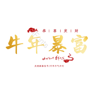 牛年暴富 艺术字