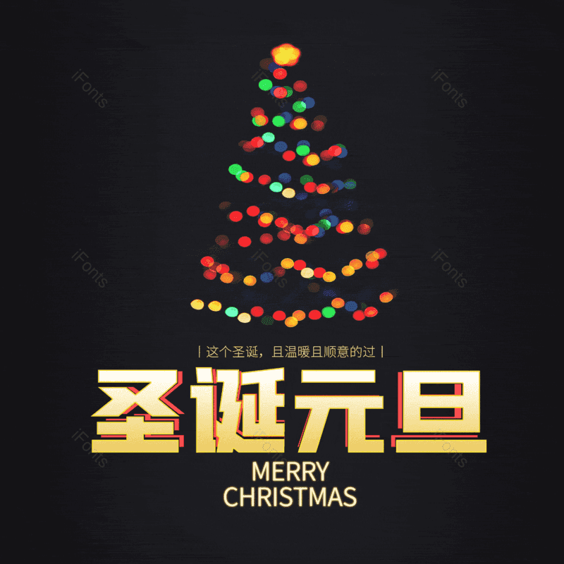 圣诞元旦图片,元素,PNG,免抠素材