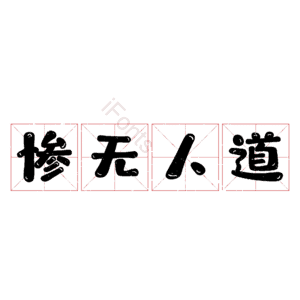 惨无人道