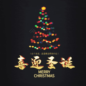 喜迎圣诞