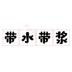 带水带浆 艺术字