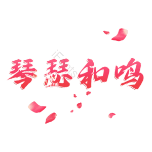 琴瑟和鸣