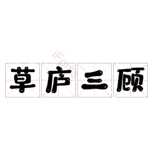 草庐三顾