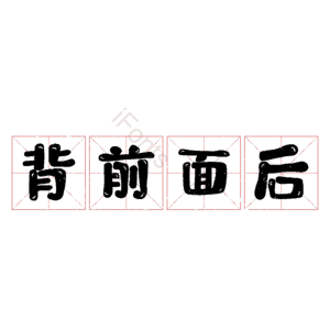 背前面后