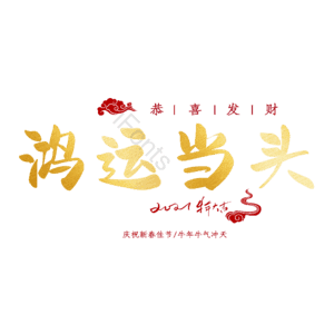 鸿运当头