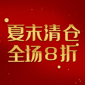 夏末清仓全场8折
